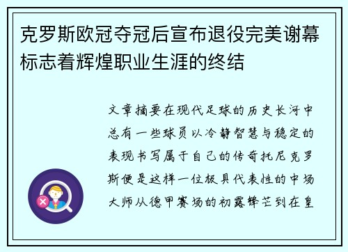 克罗斯欧冠夺冠后宣布退役完美谢幕标志着辉煌职业生涯的终结 克罗斯欧冠夺冠后宣布退役完美谢幕标志着辉煌职业生涯的终结