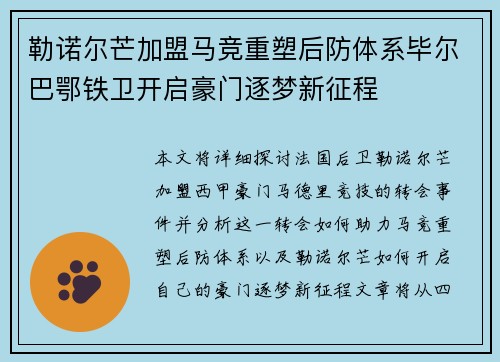 勒诺尔芒加盟马竞重塑后防体系毕尔巴鄂铁卫开启豪门逐梦新征程