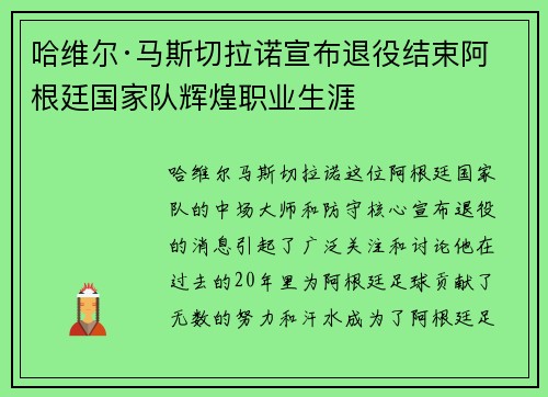 哈维尔·马斯切拉诺宣布退役结束阿根廷国家队辉煌职业生涯