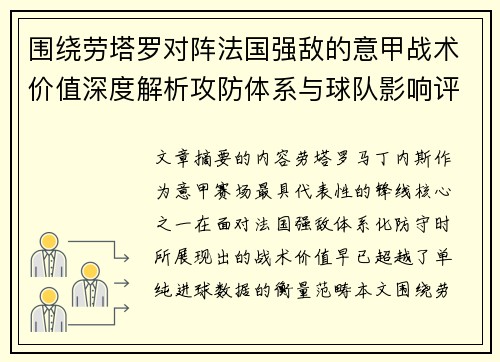 围绕劳塔罗对阵法国强敌的意甲战术价值深度解析攻防体系与球队影响评估
