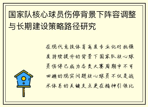 国家队核心球员伤停背景下阵容调整与长期建设策略路径研究