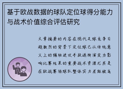 基于欧战数据的球队定位球得分能力与战术价值综合评估研究