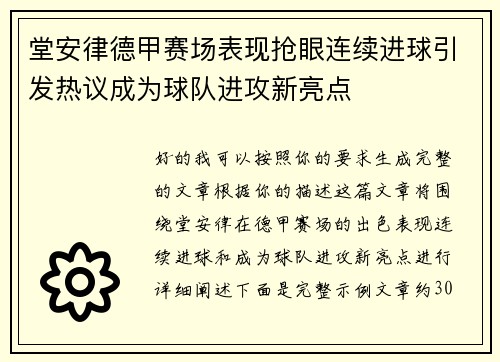 堂安律德甲赛场表现抢眼连续进球引发热议成为球队进攻新亮点