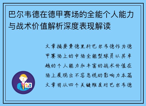 巴尔韦德在德甲赛场的全能个人能力与战术价值解析深度表现解读