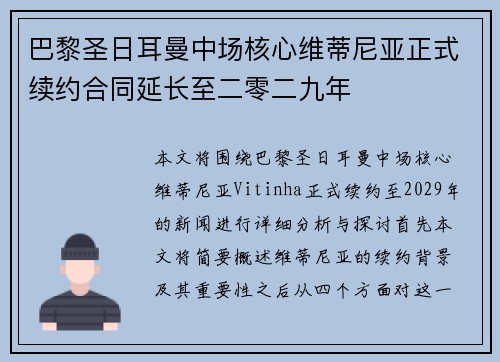 巴黎圣日耳曼中场核心维蒂尼亚正式续约合同延长至二零二九年