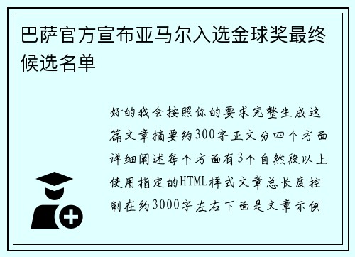 巴萨官方宣布亚马尔入选金球奖最终候选名单