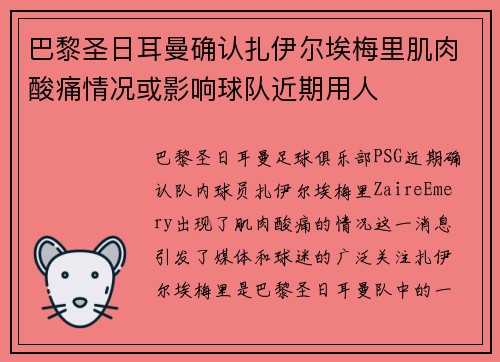 巴黎圣日耳曼确认扎伊尔埃梅里肌肉酸痛情况或影响球队近期用人 巴黎圣日耳曼确认扎伊尔埃梅里肌肉酸痛情况或影响球队近期用人