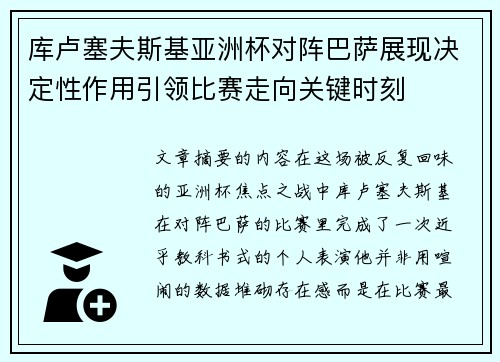库卢塞夫斯基亚洲杯对阵巴萨展现决定性作用引领比赛走向关键时刻 库卢塞夫斯基亚洲杯对阵巴萨展现决定性作用引领比赛走向关键时刻