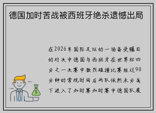 德国加时苦战被西班牙绝杀遗憾出局