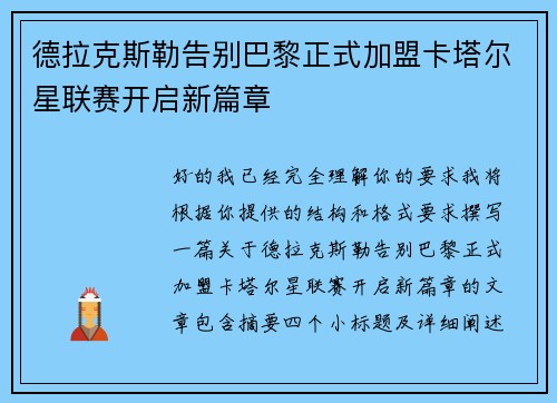 德拉克斯勒告别巴黎正式加盟卡塔尔星联赛开启新篇章