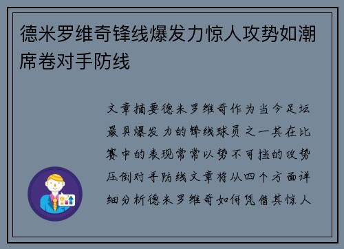 德米罗维奇锋线爆发力惊人攻势如潮席卷对手防线