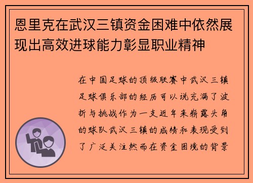 恩里克在武汉三镇资金困难中依然展现出高效进球能力彰显职业精神