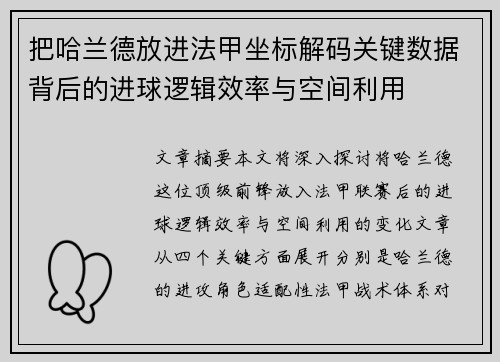 把哈兰德放进法甲坐标解码关键数据背后的进球逻辑效率与空间利用