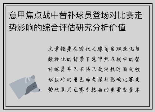 意甲焦点战中替补球员登场对比赛走势影响的综合评估研究分析价值 意甲焦点战中替补球员登场对比赛走势影响的综合评估研究分析价值