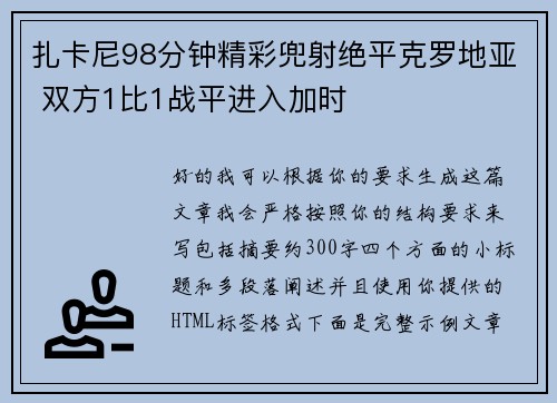 扎卡尼98分钟精彩兜射绝平克罗地亚 双方1比1战平进入加时
