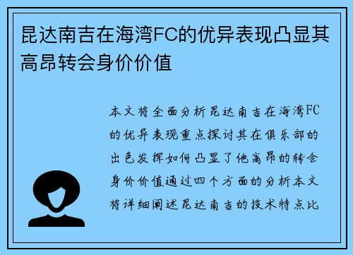 昆达南吉在海湾FC的优异表现凸显其高昂转会身价价值