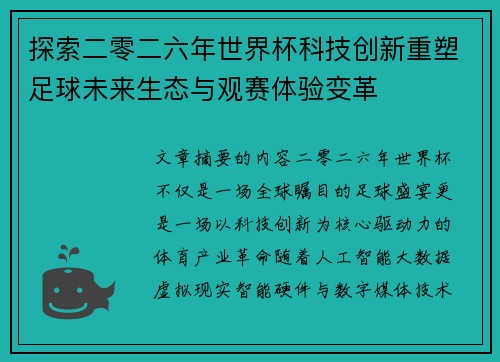 探索二零二六年世界杯科技创新重塑足球未来生态与观赛体验变革