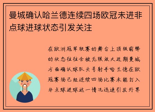 曼城确认哈兰德连续四场欧冠未进非点球进球状态引发关注 曼城确认哈兰德连续四场欧冠未进非点球进球状态引发关注