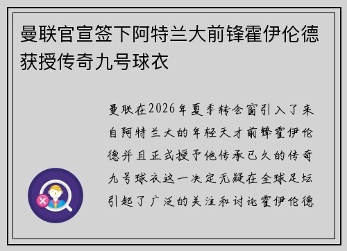 曼联官宣签下阿特兰大前锋霍伊伦德获授传奇九号球衣