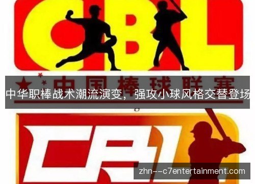 中华职棒战术潮流演变,强攻小球风格交替登场 中华职棒战术潮流演变,强攻小球风格交替登场