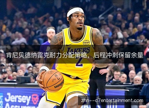 肯尼贝德纳雷克耐力分配策略,后程冲刺保留余量 肯尼贝德纳雷克耐力分配策略,后程冲刺保留余量