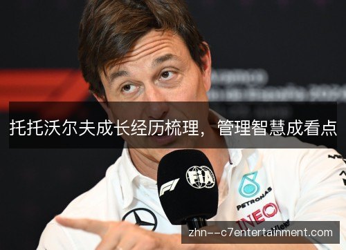 托托沃尔夫成长经历梳理，管理智慧成看点