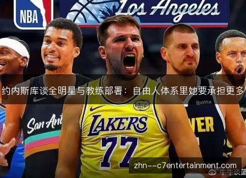 约内斯库谈全明星与教练部署:自由人体系里她要承担更多 约内斯库谈全明星与教练部署:自由人体系里她要承担更多